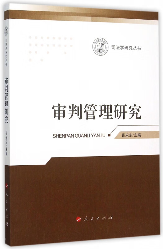 审判管理研究/司法学研究丛书