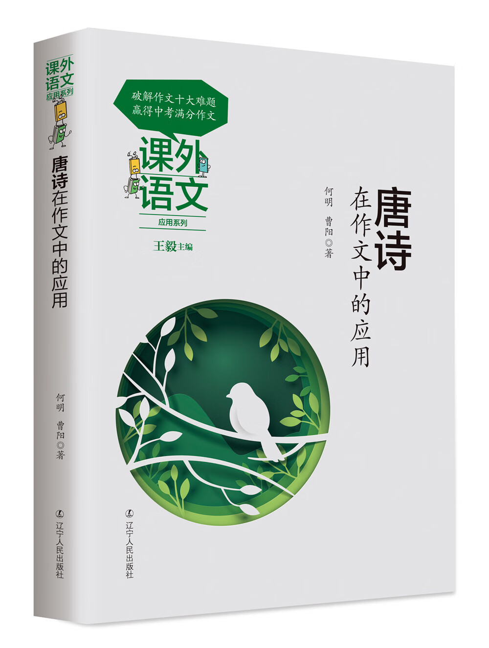 课外语文应用系列：唐诗在作文中的应用