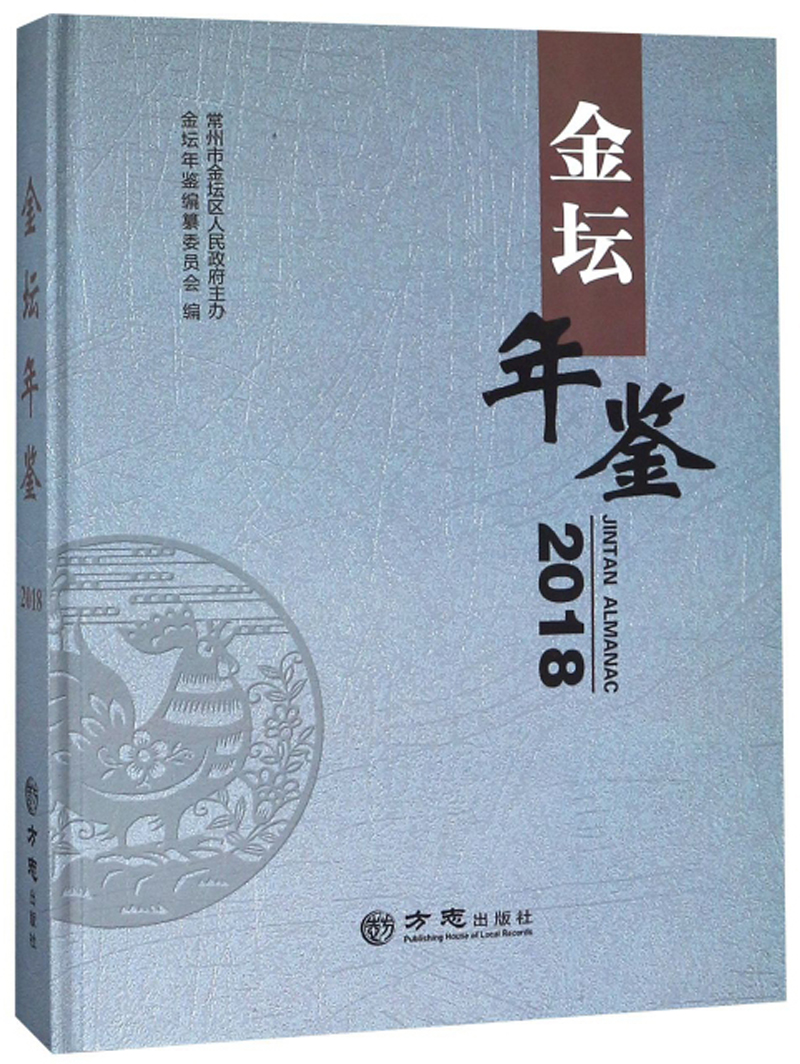 金坛年鉴（2018）