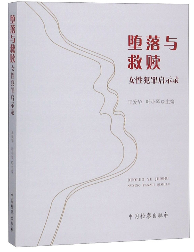 堕落与救赎：女性犯罪启示录