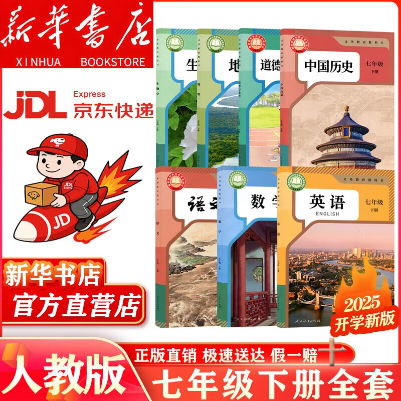 【新华书店 正版现货】2025新版人教版7七年级下册全套课本人教七下语文数学英语历史地理生物道德教科书初一下册全套教材书人教部编版六三制 【人教版】七年级下册全套7本（新华正版·现货速发）