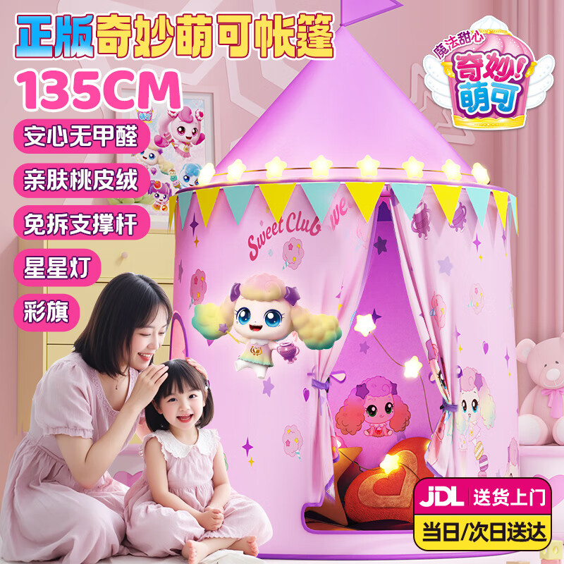 EagleStone公主屋儿童帐篷室内5-10岁玩具女孩生日礼物奇妙萌可帐篷小房子 绵绵萌可大号135CM【星星灯+彩旗+收纳包】 分床神器秘密基地娃娃帐篷6-9-14岁大号户外一键折叠