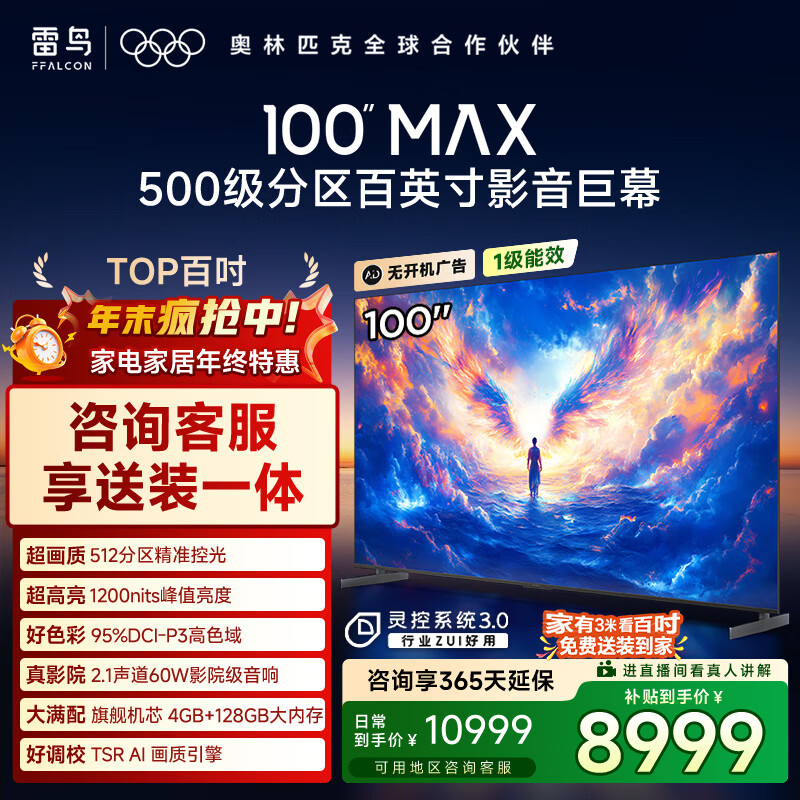 FFALCON雷鸟电视 100 MAX 25款 100英寸 背光分区 国家补贴98/100英寸电视机100S585C Max-A