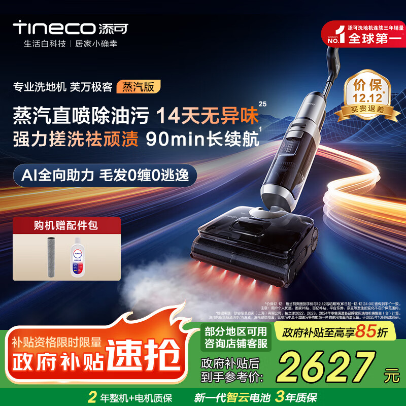 添可洗地机芙万极客蒸汽版全向助力【净顽渍 14天无异味 安静洗】0缠毛躺平吸拖一体拖地扫地机器人 芙万 极客蒸汽版