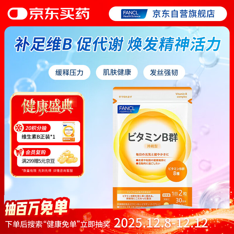 FANCL HealthScience复合维生素B族 60片/袋30日量 叶酸肌醇生物素 减肥促进代谢