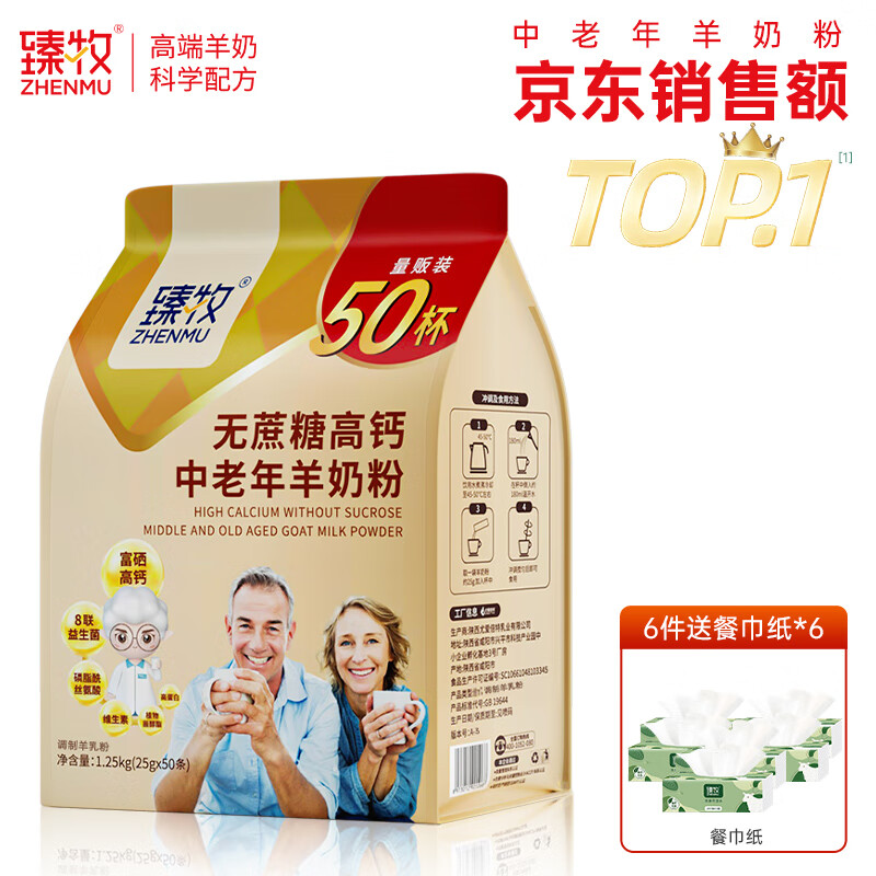 臻牧(zhenmu)无蔗糖羊奶粉1.25kg/袋 无蔗糖益生菌 成人中老年送礼