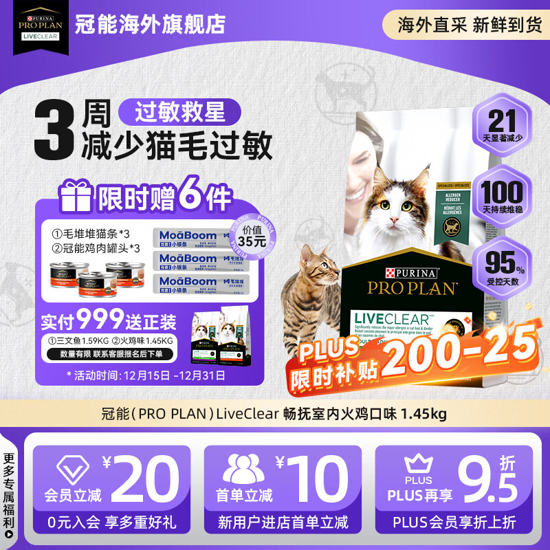 冠能（PRO PLAN）LiveClear畅抚抗猫毛过敏室内猫粮进口火鸡肉成猫猫粮减少过敏 【限时送罐头*3+猫条*3】低脂健康抗敏火鸡肉1.45kg