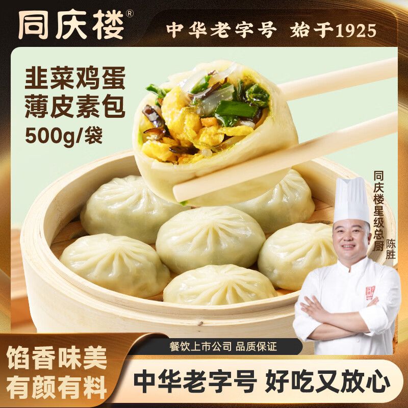 同庆楼薄皮素包早餐速冻包子水晶小笼包素菜馅韭菜鸡蛋生煎包子早餐面点 薄皮素包500g【4袋】