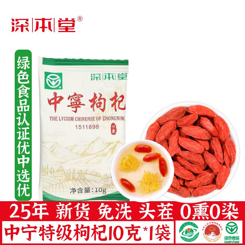 深本堂绿色认证宁夏中宁红枸杞子小袋装10克（是赠品请勿单独下单）