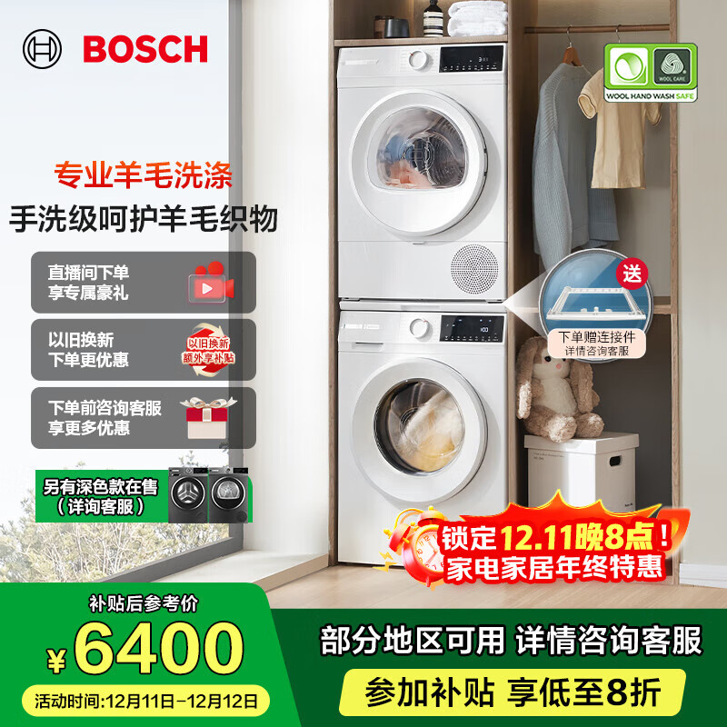 博世（BOSCH）果然白 10公斤洗烘套装组合 家用全自动滚筒洗衣机 羊毛绿标认证 除菌除螨 降噪夜间洗 烘干衣机 WGA252ZA1W+WQA2520A2W