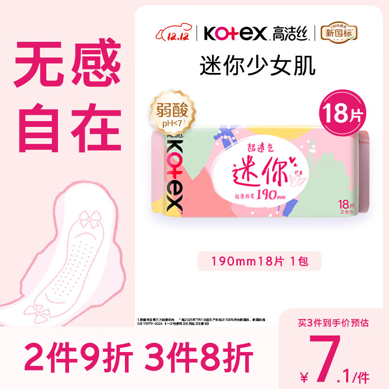 高洁丝【柔滑呵护】少女肌卫生巾190mm18片日用护翼型护垫姨妈巾自营