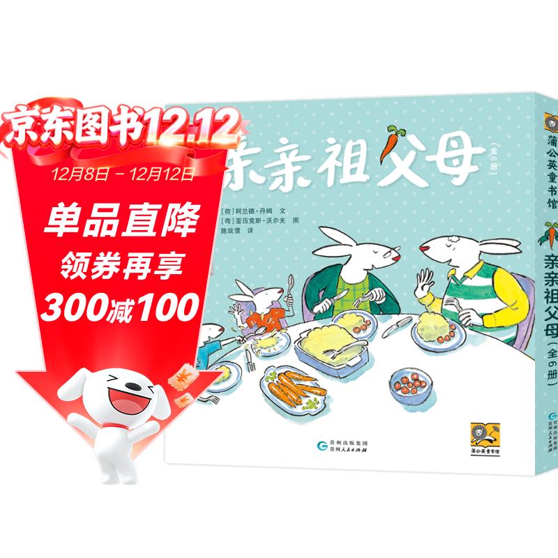 亲亲祖父母（姥姥姥爷版全6册）儿童绘本3-6岁祖孙亲子共读早教启蒙幼儿童书读物