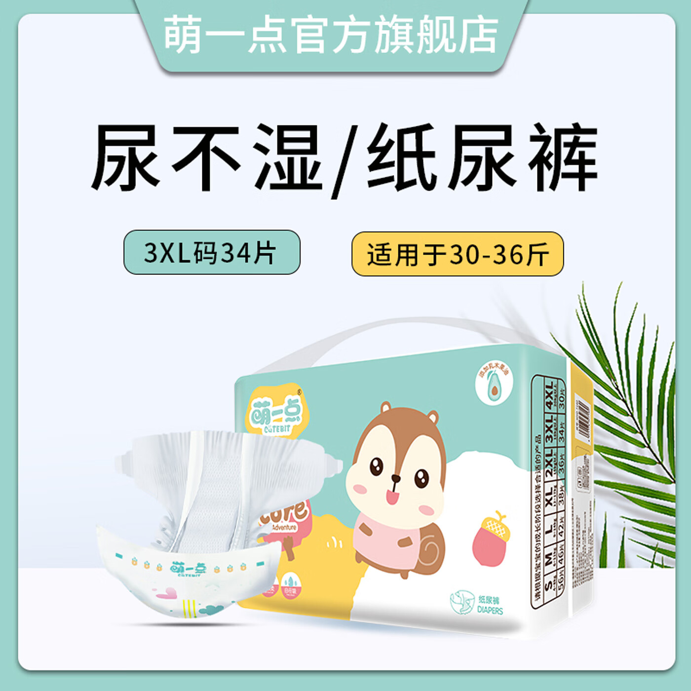 萌一点纸尿裤XXXL超大码3XL婴儿超薄透气儿童大童4XL大号夜用尿不湿 弱酸护臀【纸尿裤】3XL码 34片/包 1包【袋装发货】
