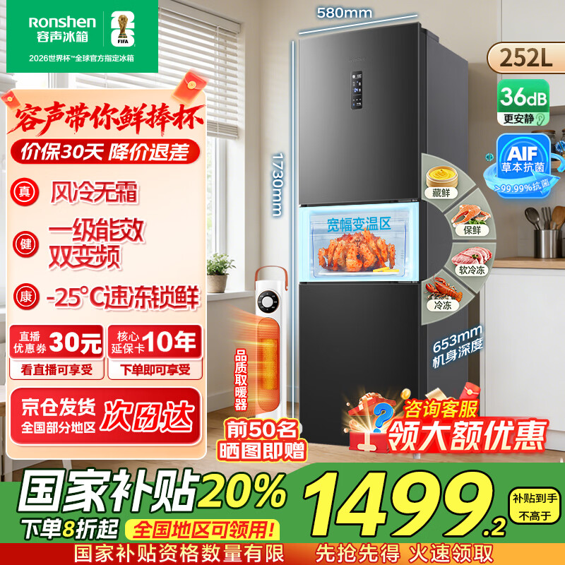 容声[国家补贴20%]252升小冰箱三门多门三开门一级能效变频风冷无霜宿舍小户型租房家用电冰箱以旧换新 BCD-252W