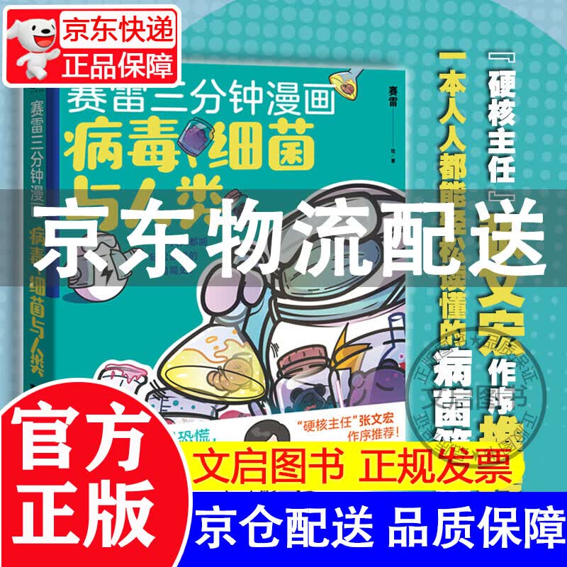 赛雷三分钟漫画：病毒、细菌与人类 正版图书