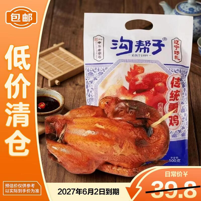 沟帮子熏鸡500g*1袋卤鸡熏鸡熟食腊味即食中华老字号2027/4