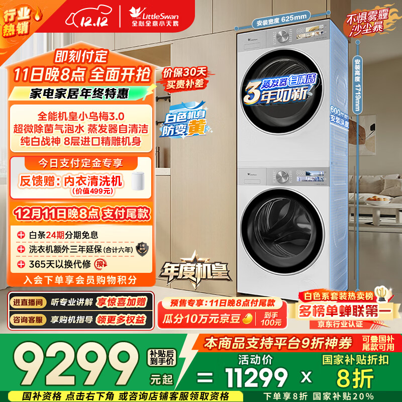 小天鹅（LittleSwan）年度机皇 小乌梅3.0奶油白 洗烘套装 10KG滚筒洗衣机全自动+变频热泵烘干机  VE40W+VE40W国家补贴