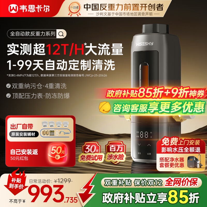 WISESKY韦思卡尔超12T大通量全自动款反重力前置过滤器25微米活鳃叠片反冲洗家用净水器WSP-85-80T Pro