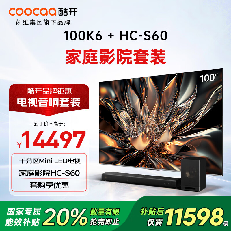 酷开创维100K6 100英寸电视机+HC-S60音响 杜比全景声 回音壁 家庭影院级娱乐体验套装