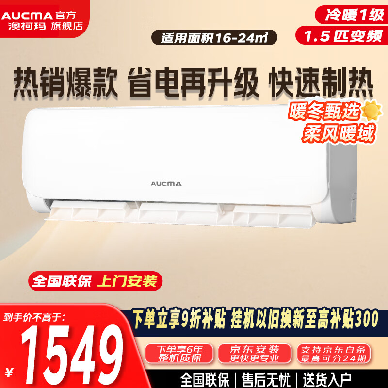 澳柯玛空调巨省电新一级能效 变频冷暖 1.5匹壁挂式卧室智能空调挂机 独立除湿 24H定时 惠省电 1.5匹 一级能效变频冷暖【基础安装】