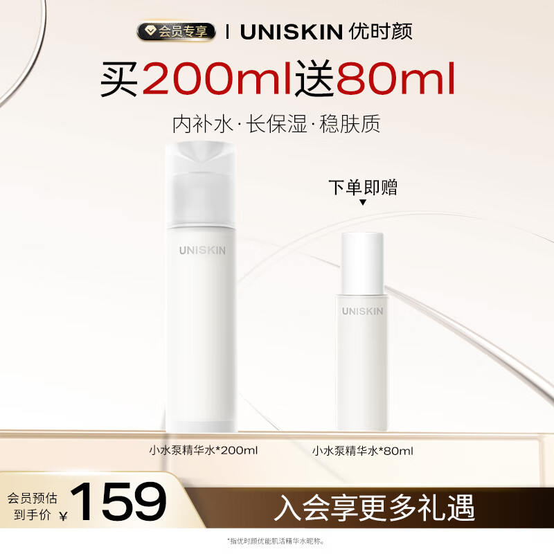 优时颜（UNISKIN）舒缓小水泵肌活精华水200ml保湿滋润补水清爽护肤生日情人节礼物