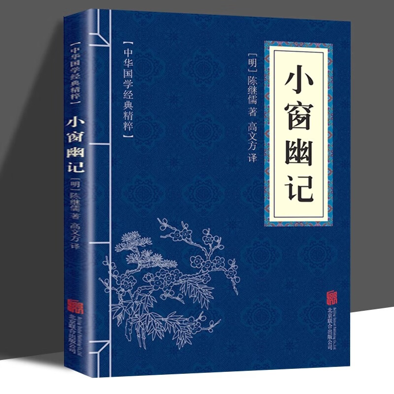 中华国学经典精粹：小窗幽记  北京联合出版社