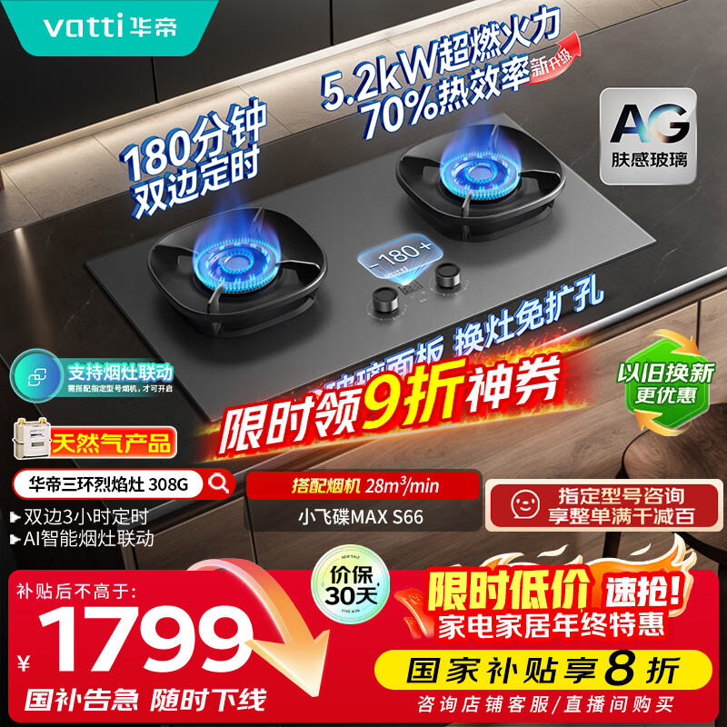 华帝（VATTI）【小飞碟Max】国家补贴双边定时燃气灶天然气专用嵌入式5.2kW猛火AG玻璃煤气炉双灶台灶具i1030