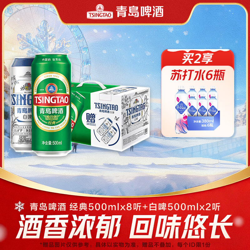 青岛啤酒经典500ml*8听+白啤500ml*2听 礼盒装 京东折扣/优惠券