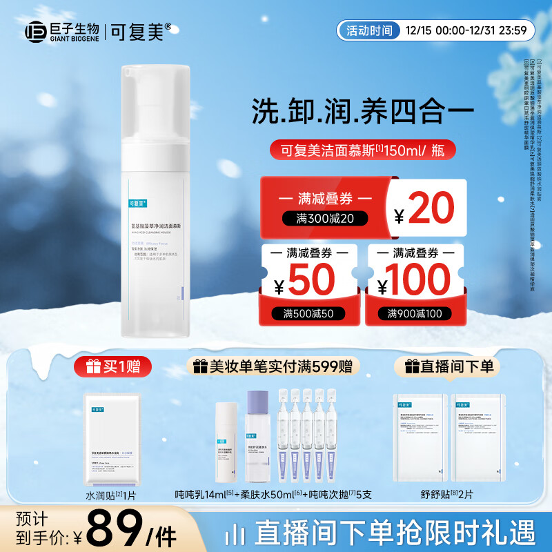可复美氨基酸藻萃净润洁面慕斯150ml/瓶/盒沁润圣诞节礼物送女生