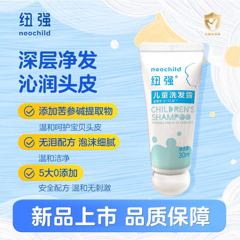 纽强儿童洗发露3-12岁青少年温和柔顺温和净发亲肤洗发水旅行装30ml 