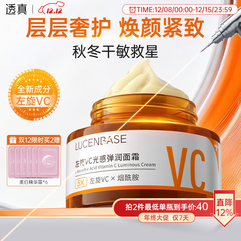 透真左旋VC焕白面霜烟酰胺祛黄提亮抗皱紧致抗衰老补水高保湿霜35岁女