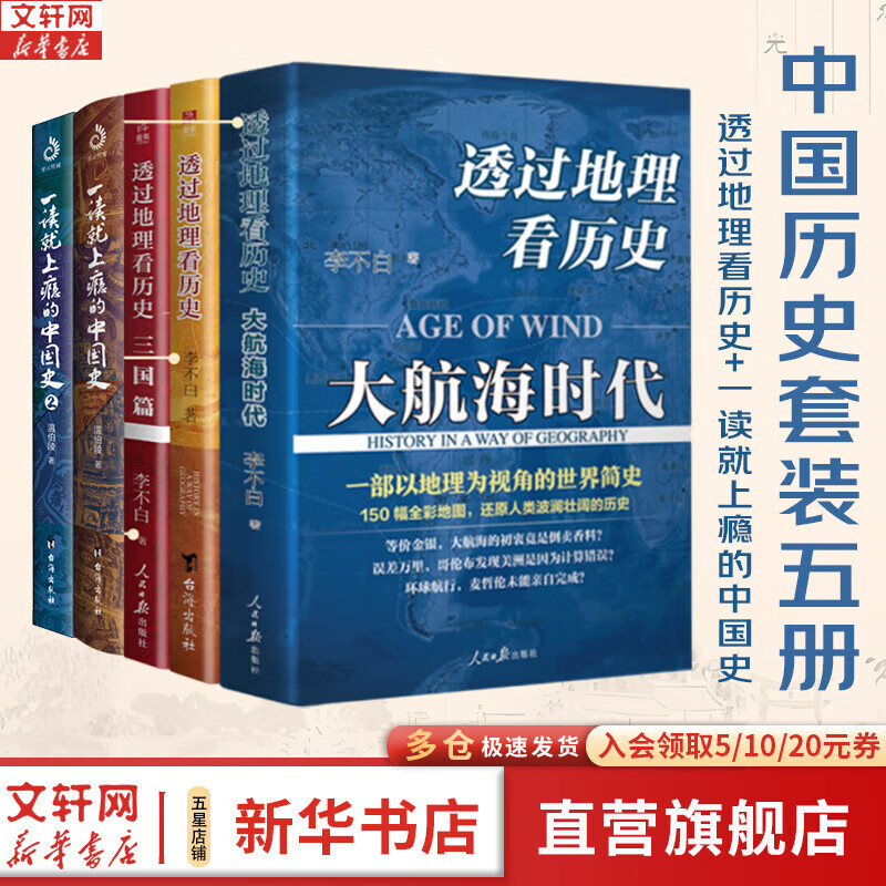 全套5册 透过地理看历史+大航海时代+三国篇+一读就上瘾的中国史（1+2） 李不白 温伯陵 一本书读懂中国历史地理百科 帝王将相生存博弈智 图书