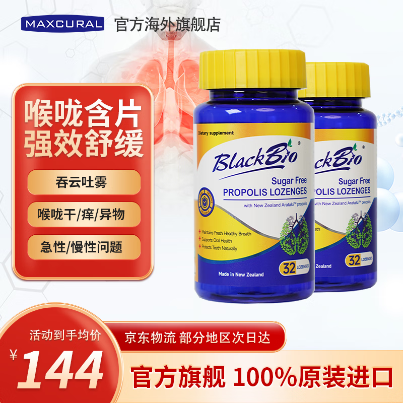 MAXCURAL迈可乐蜂胶润喉糖清肺养肺片戒烟止咳化痰护嗓咽喉送老师礼物 新西兰原装进口 无糖蜂胶含片加量装 32粒*2瓶