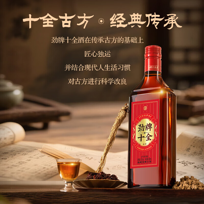 劲牌劲酒 十全酒 35度 500mL 正宗特产 养生酒 敬酒 送礼 35度 500mL 1瓶 +人参八珍酒1瓶