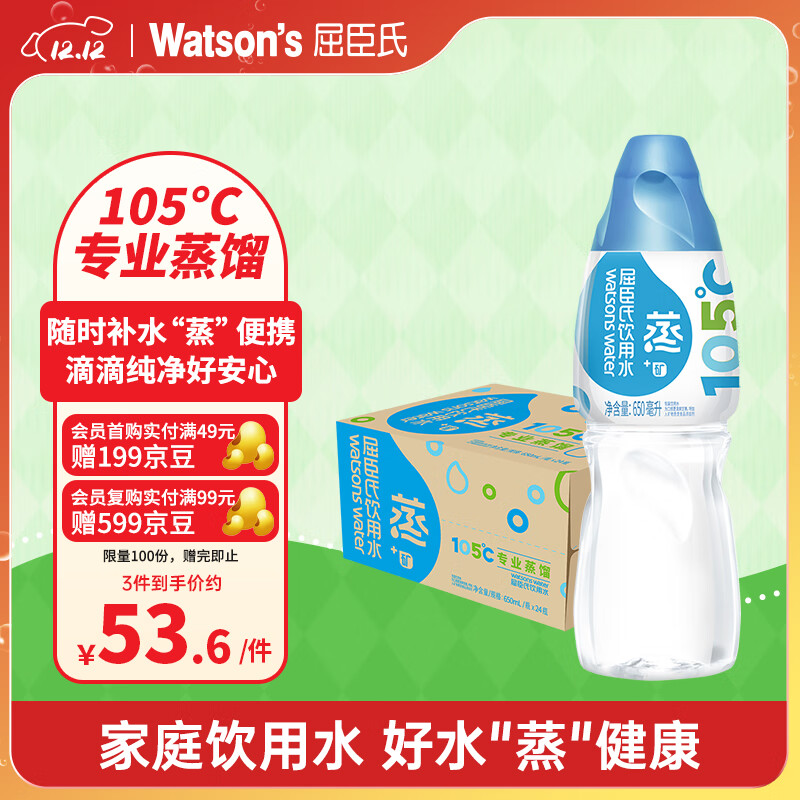 屈臣氏蒸馏水添加矿物质650mL*24瓶整箱瓶装水非矿泉水饮用水会议出行