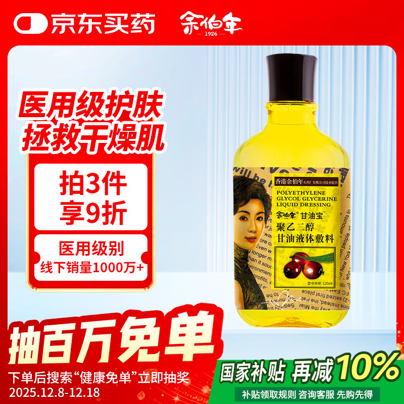余伯年甘油宝液体敷料120ml身体手足皮肤干燥皲裂起皮保湿