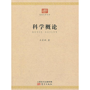 科学概论 东方出版社 9787506065641