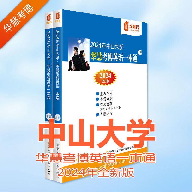 华慧考博英语2024年中山大学考博英语一本通历年真题及答案解析（上下2册）