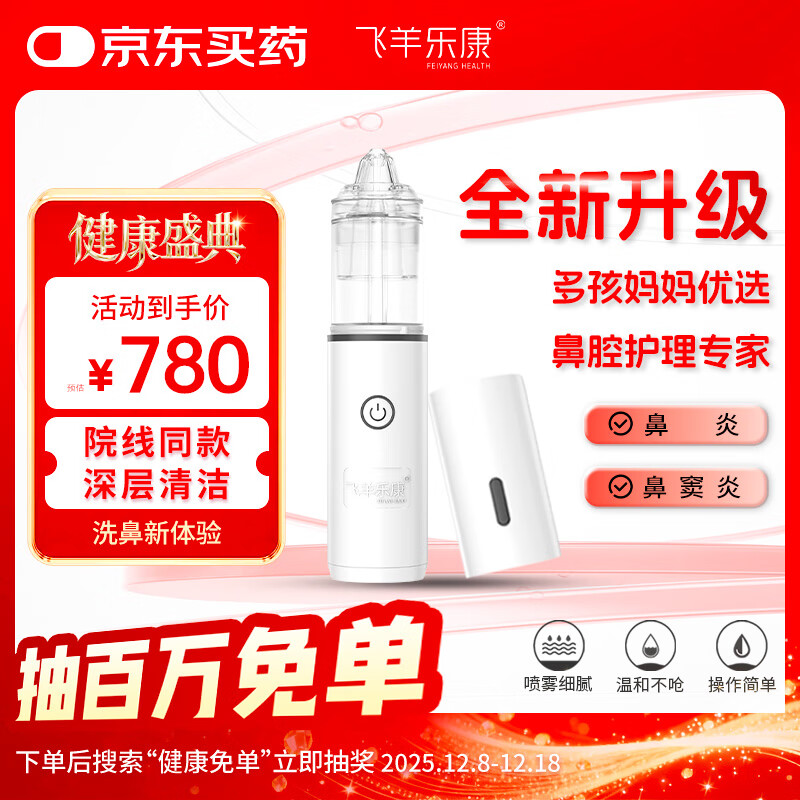 飞羊乐康洗鼻器儿童鼻腔冲洗器飞羊洗鼻器鼻腔护理家庭套装