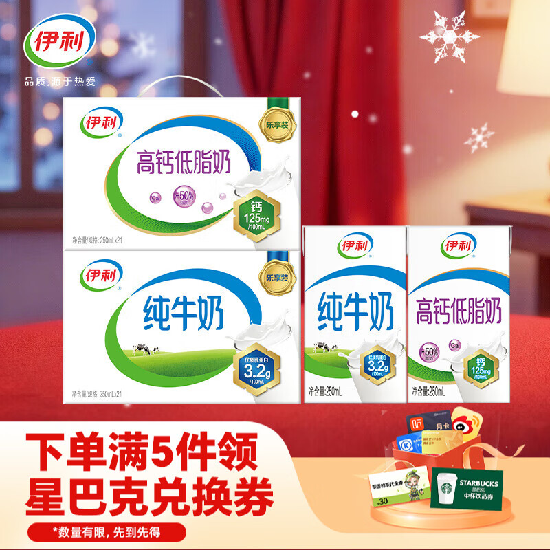 伊利纯牛奶250ml*21盒/箱+高钙低脂奶250ml*21盒/箱 9月产 礼盒装 早餐搭档
