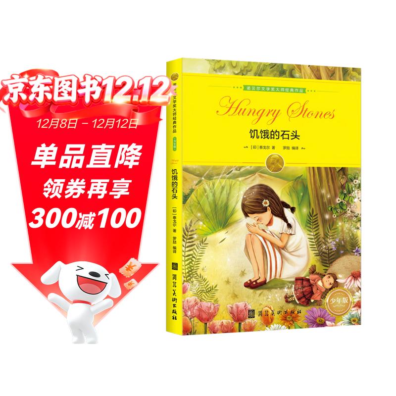 诺贝尔文学奖大师经典作品：饥饿的石头 中小学生阅读经典名著 语文写作提升 儿童文学课外读物 三年级四年级五年级六年级学校推荐暑期阅读书目暑假作业 一升二暑假衔接 小升初暑假衔接