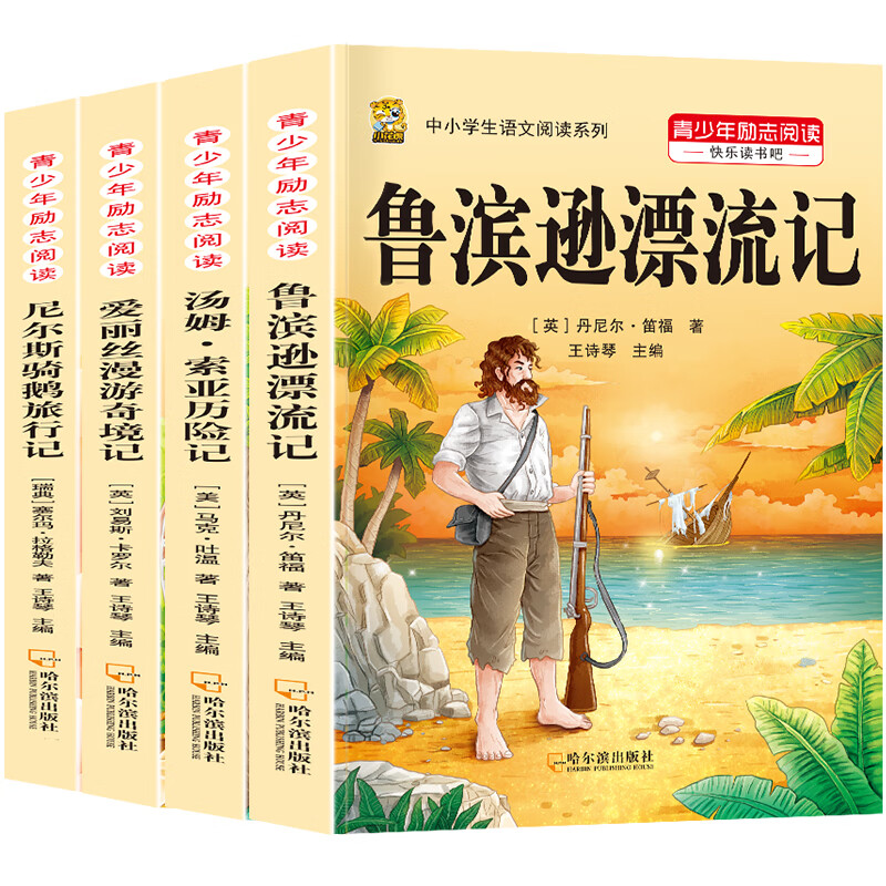 鲁滨逊漂流记人教版语文六年级下册快乐读书吧尼尔斯骑鹅旅行记汤姆索亚历险记爱丽丝漫游奇境记六年级下册必读的课外书原著完整版 【六下课外书】鲁滨逊+爱丽丝+汤姆索亚+骑鹅旅行记