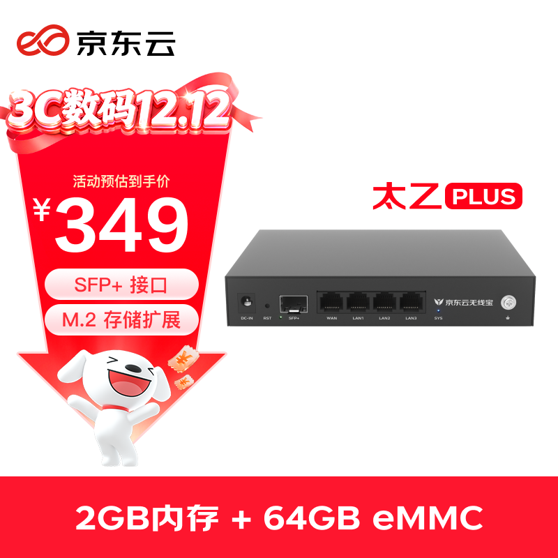 京东云无线宝ER2 太乙plus 有线路由器 2.5G网口 万兆SFP+接口 M.2硬盘接口 64G版