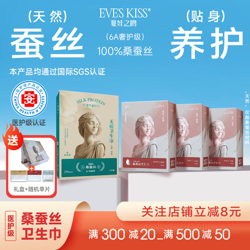 夏娃之吻医护级液体超薄卫生巾100%桑蚕丝日用夜用敏感肌40倍吸收力透气 日用3盒+夜用1盒