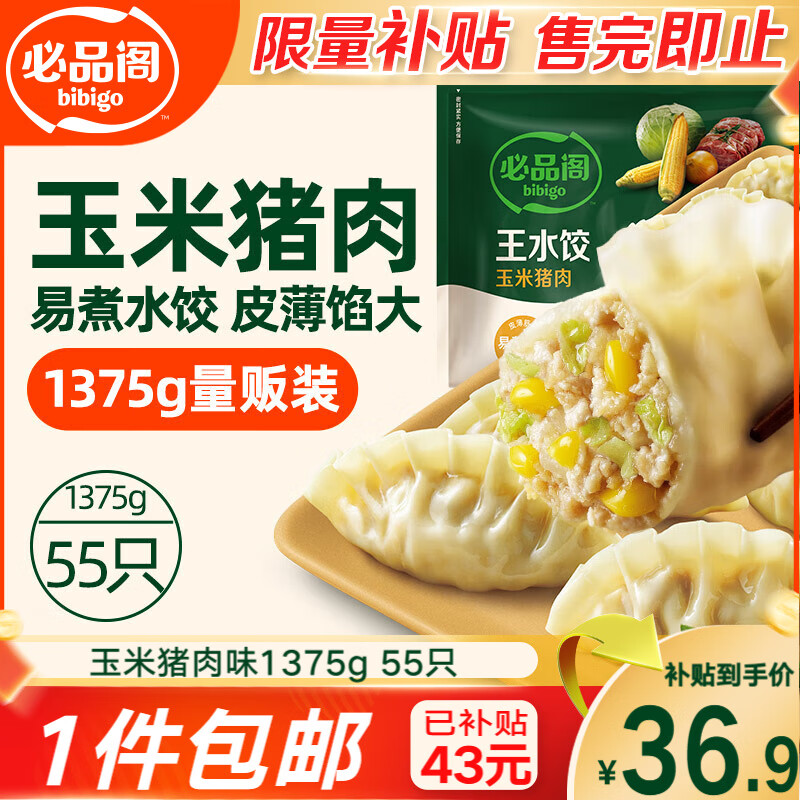 必品阁王水饺玉米猪肉味1375g 55只 家庭量贩装 早餐夜宵速冻饺子