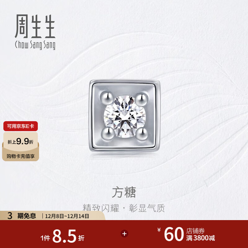 周生生方糖钻石耳钉单只 钻之颂18K白色黄金方形镶嵌耳饰25047E