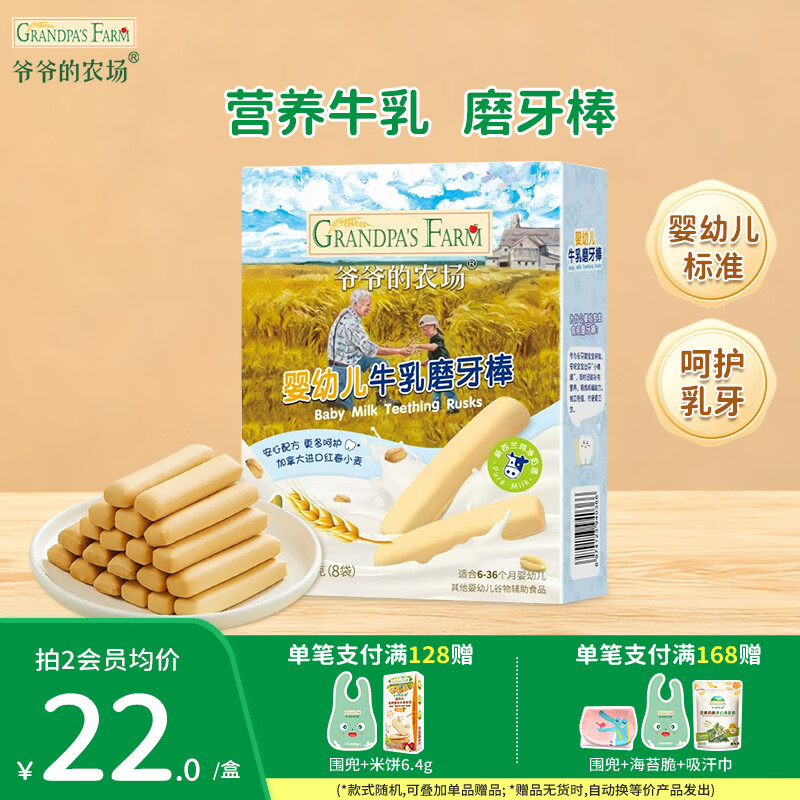 爷爷的农场宝宝零食小软饼干 牛乳磨牙棒夹心米饼虾片儿童零食 【婴标加钙】牛乳磨牙棒64g