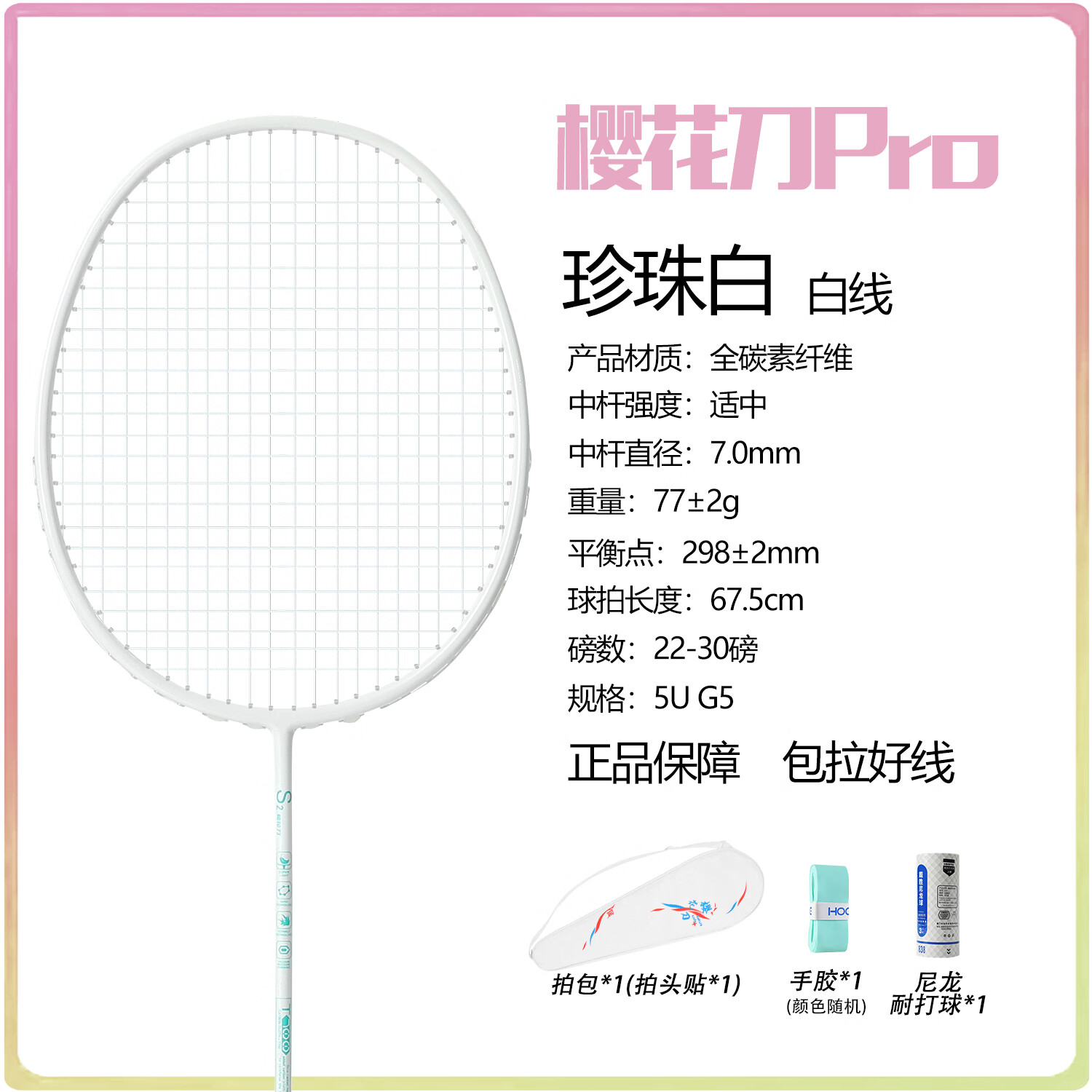 樱花刀均衡之刃4U 5U 6U全碳素羽毛球拍(单拍)高磅超轻大学生强烈推荐 一支/5U 珍珠白-白线 29磅
