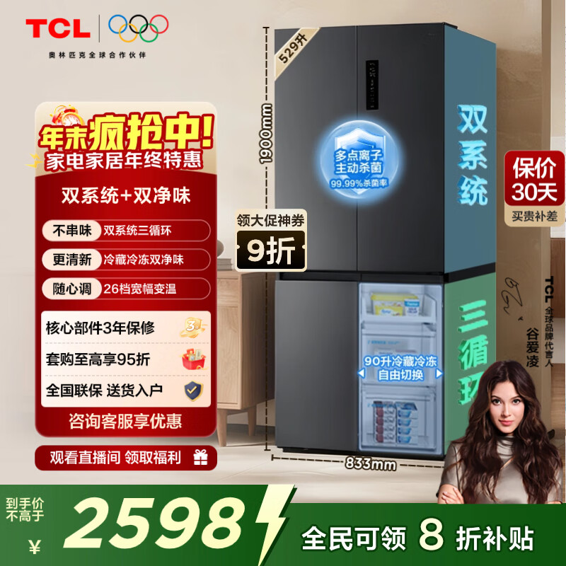 TCL小清柠529L十字对开门双系统双净味大容量宽幅变温家用电冰箱一级能效风冷无霜R529V7-US国家补贴
