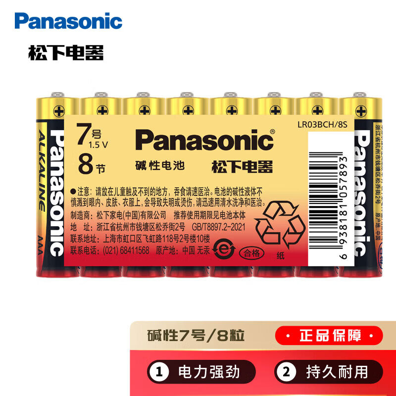 松下（Panasonic）7号七号AAA碱性干电池8节 适用于遥控器玩具话筒挂钟键盘等【一件包邮】